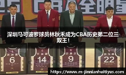 深圳马可波罗球员林秋禾成为CBA历史第二位三双王！