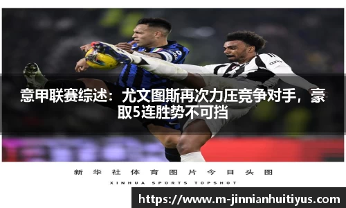 意甲联赛综述：尤文图斯再次力压竞争对手，豪取5连胜势不可挡