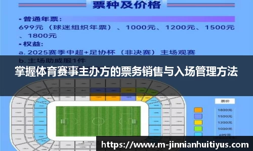 掌握体育赛事主办方的票务销售与入场管理方法
