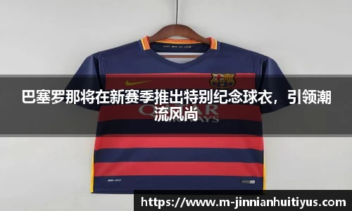 巴塞罗那将在新赛季推出特别纪念球衣，引领潮流风尚