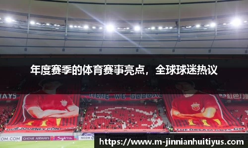年度赛季的体育赛事亮点，全球球迷热议