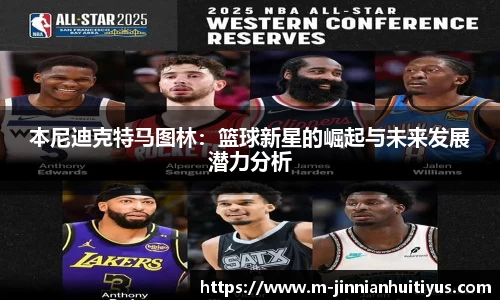 本尼迪克特马图林：篮球新星的崛起与未来发展潜力分析